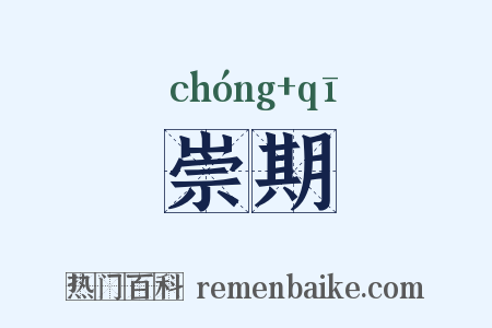 崇期是什么意思的图片